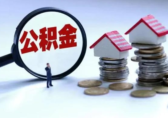 射洪辞职后住房公积金可以代取吗（离职后公积金可以代缴吗）